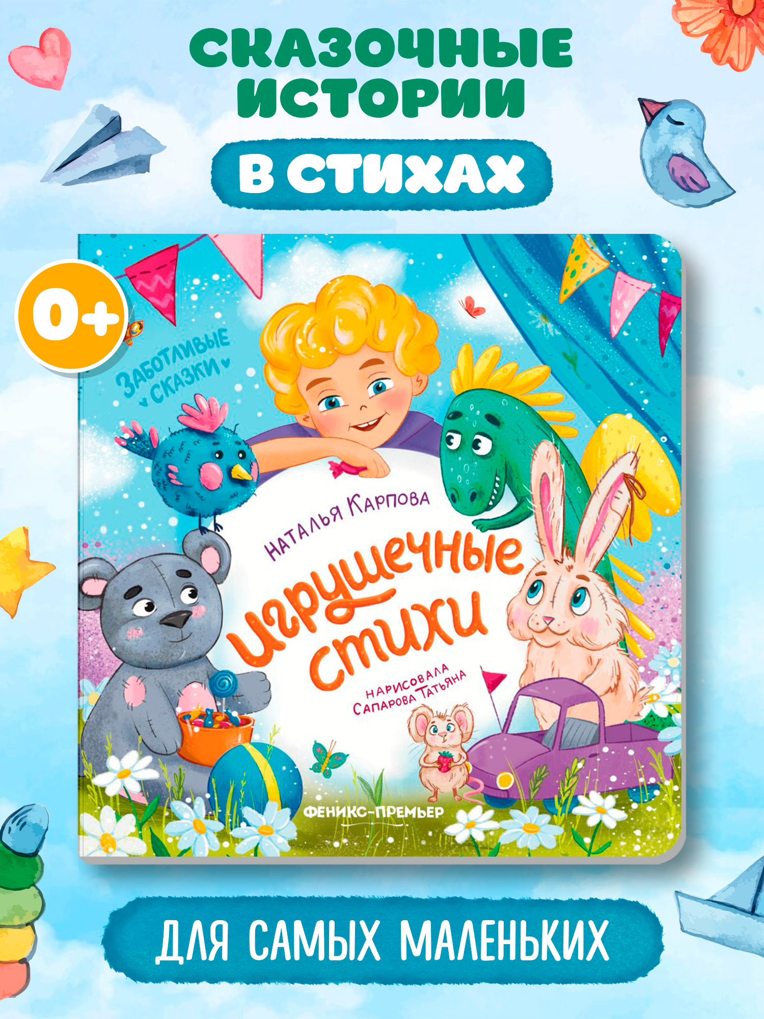 Книга Феникс Игрушечные стихи - фото 1