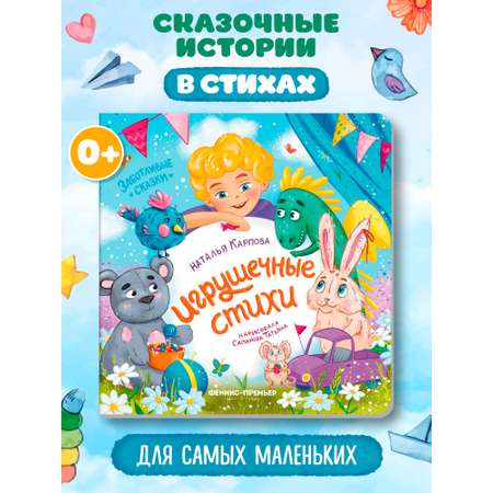 Книга Феникс Игрушечные стихи