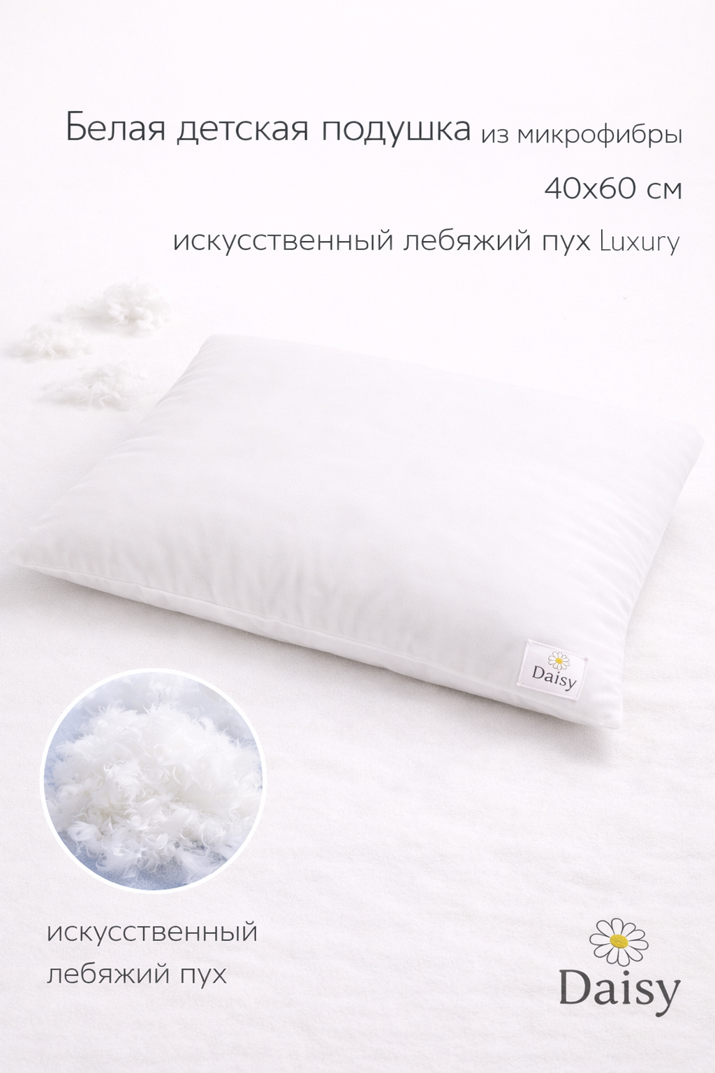 Подушка детская Daisy лебяжий пух 40 x 60 см 1 шт. - фото 1