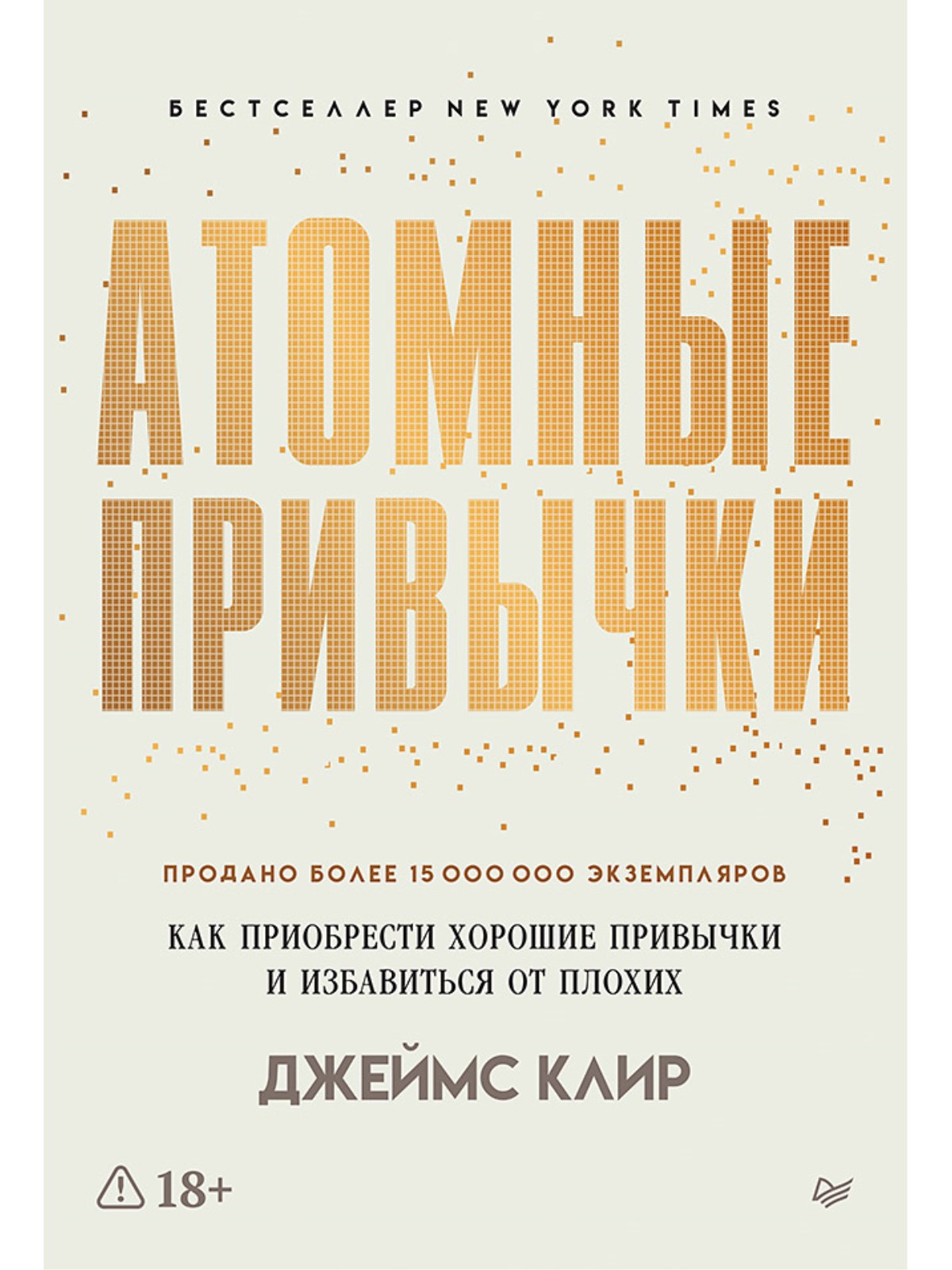 Книга Атомные привычки ПИТЕР Мягкая обложка. - фото 1
