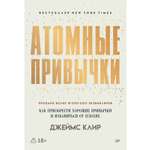 Книга Атомные привычки ПИТЕР Мягкая обложка.