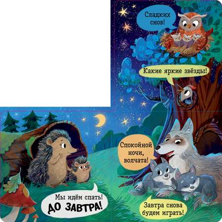 Спокойной ночи, лес! Книжка-раскладушка Clever Книжка с окошками.