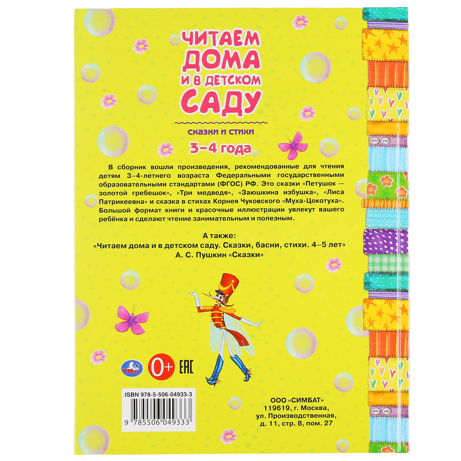 Книга УМка Сказки и стихи. Читаем дома и в детском саду. 3-4 года 301532 - фото 6