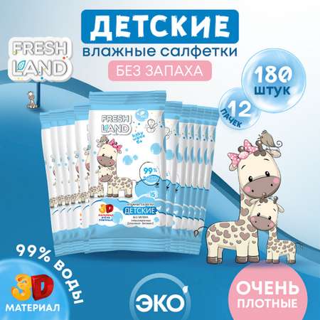 Влажные салфетки FRESHLAND 12 упак. 15 шт.