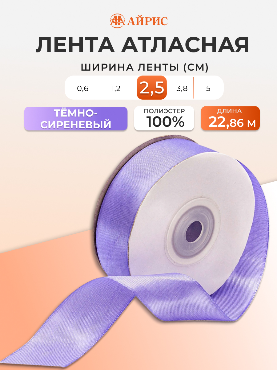 Лента Айрис атласная упаковочная флористическая 2.5 см 22.86 м 166 темно - сиреневый - фото 1
