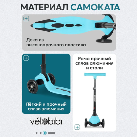 Самокат Velobibi трехколесный