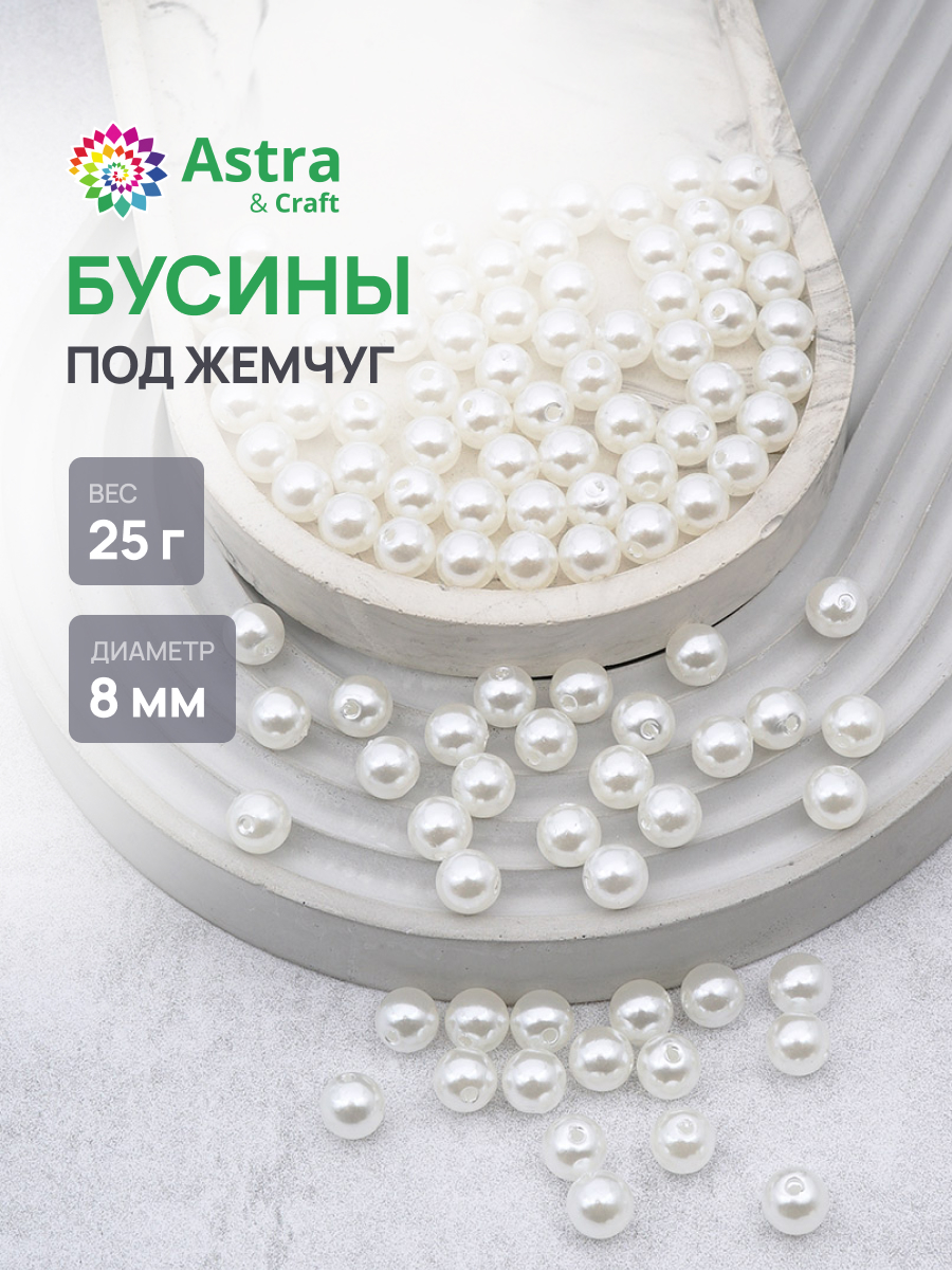Набор для творчества Astra Craft бусины 8 мм 25 г круглые - фото 1