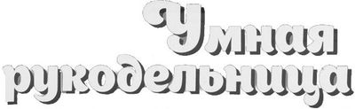 Умная Рукодельница