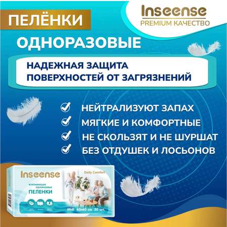 Пелёнки одноразовые INSEENSE 60х60 см 4 упак. 30 шт.