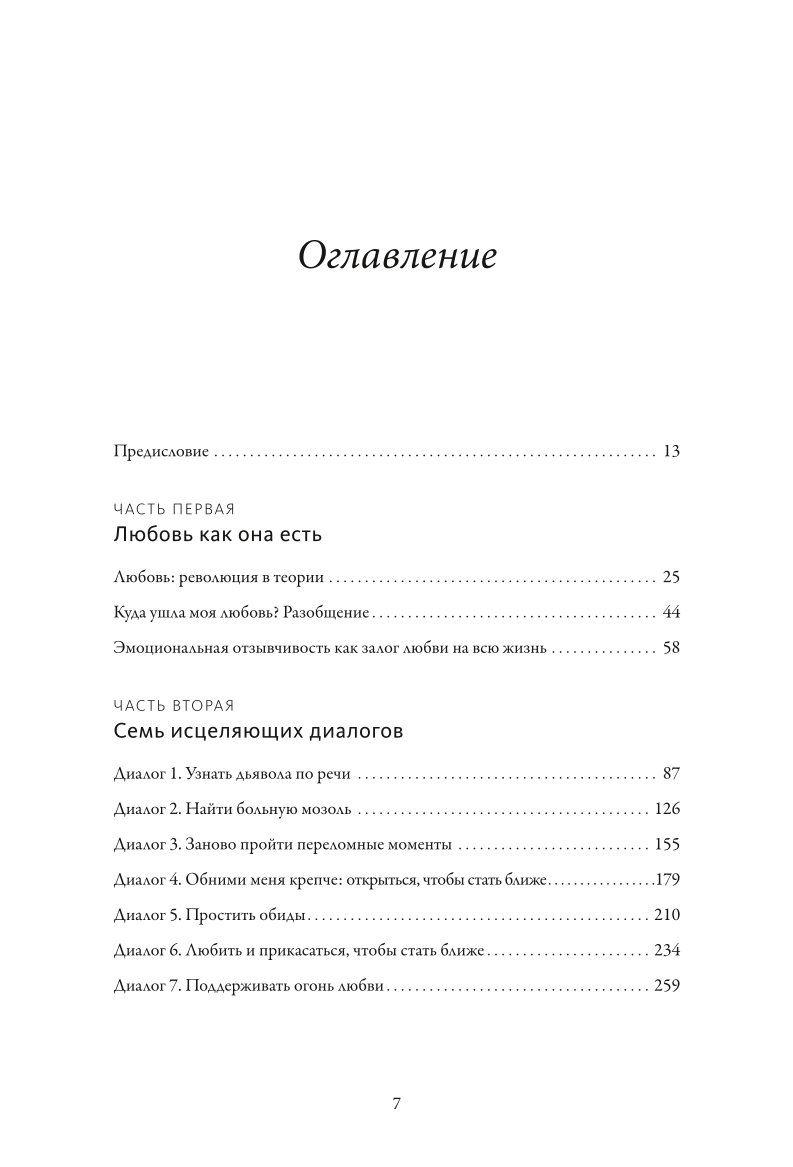 Книга МиФ Обними меня крепче 7 диалогов для любви на всю жизнь - фото 2