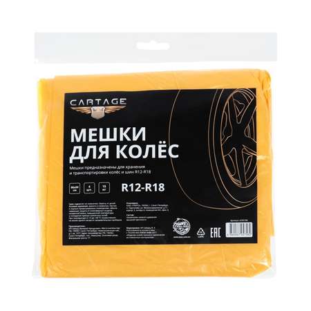 Мешки для колес Cartage R12-R18 4шт