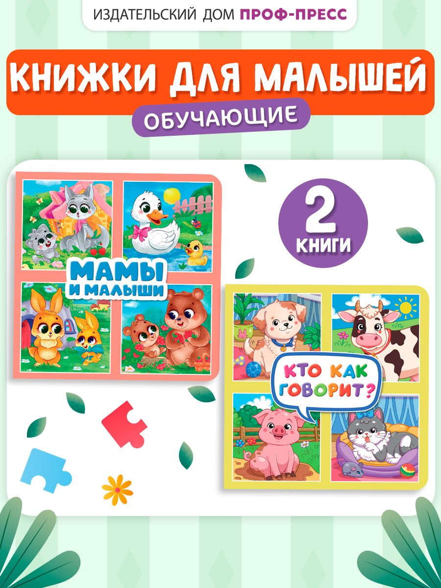 Книжки картонные Проф-Пресс 2 шт Кто как говорит Мамы и малыши - фото 1