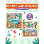 Книжки картонные Проф-Пресс 2 шт Кто как говорит Мамы и малыши