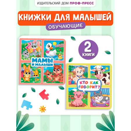 Книжки картонные Проф-Пресс 2 шт Кто как говорит Мамы и малыши
