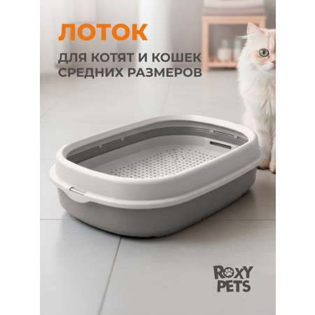 Лоток для кошек ROXY PETS с сеткой и низким бортом