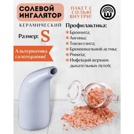Ингалятор солевой Wonder Life с гималайской солью белый - S