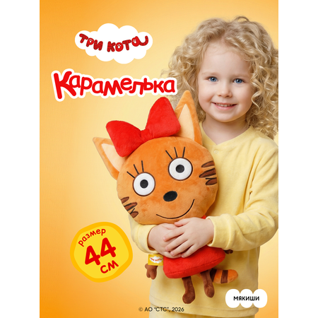 Игрушка мягкая Мякиши Детская большая плюшевая подушка три кота карамелька