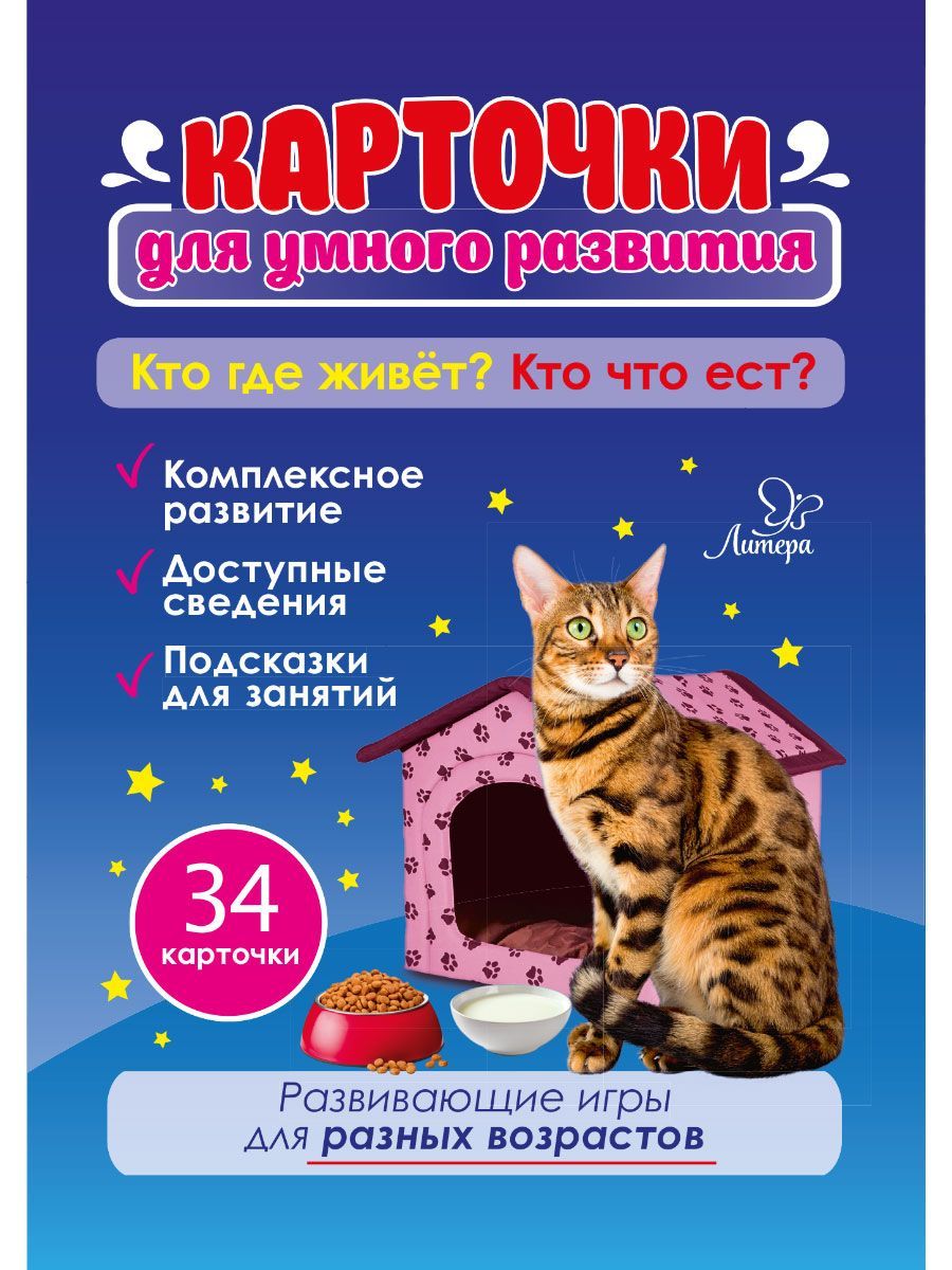 Карточки для умного развития ИД Литера Кто где живёт? Кто что ест? - фото 2