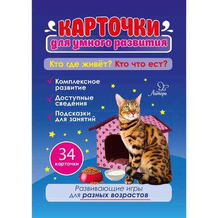 Карточки для умного развития ИД Литера Кто где живёт? Кто что ест?