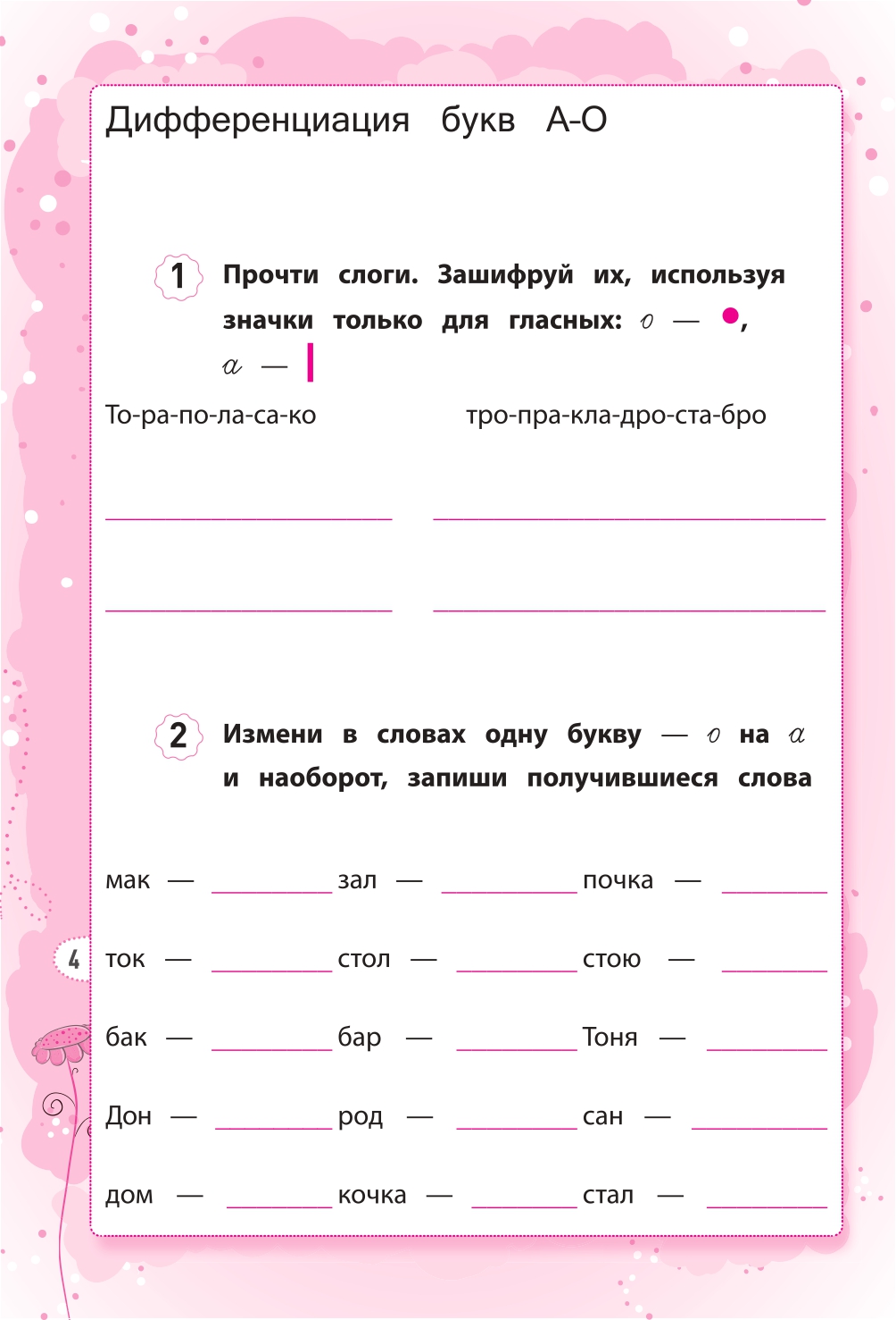 Набор из 2 книг Феникс Дисграфия учусь различать звуки учусь различать буквы - фото 18