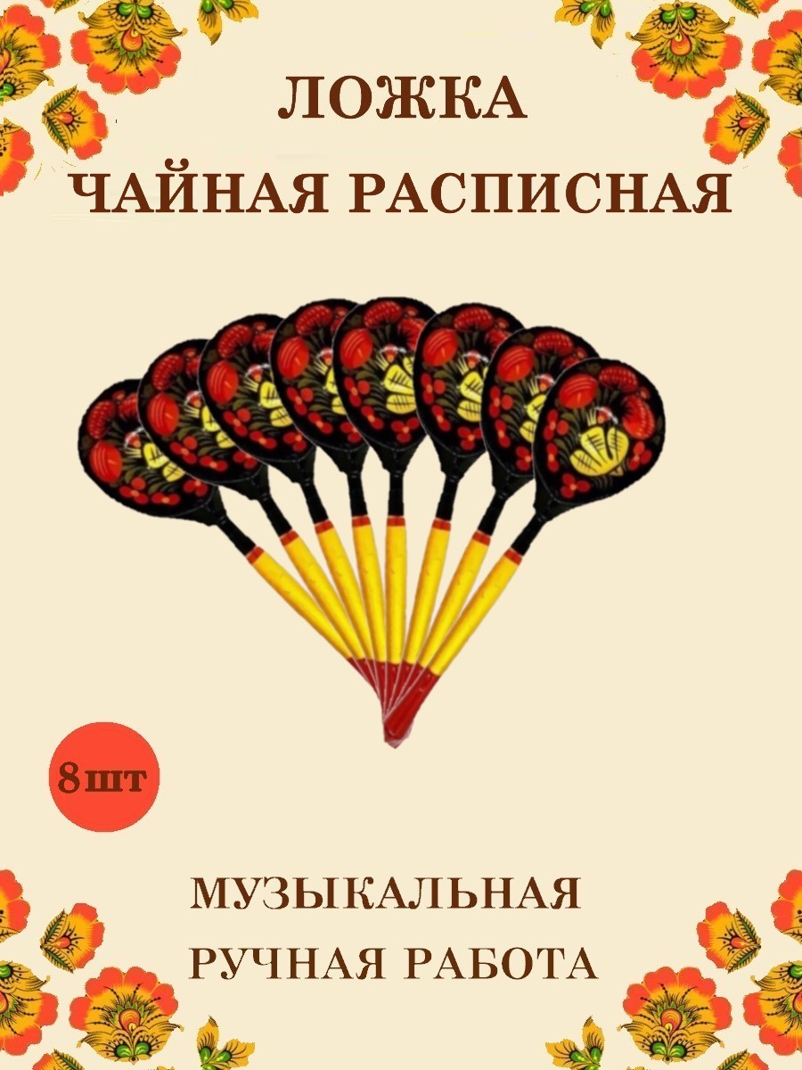 Ложка деревянная чайная Хохлома Оптом музыкальная расписная 8 шт. - фото 1