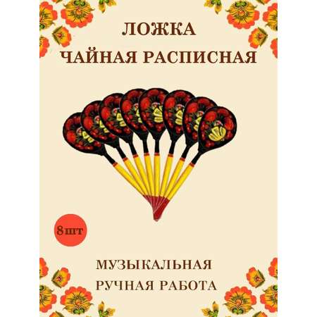 Ложка деревянная чайная Хохлома Оптом музыкальная расписная 8 шт.