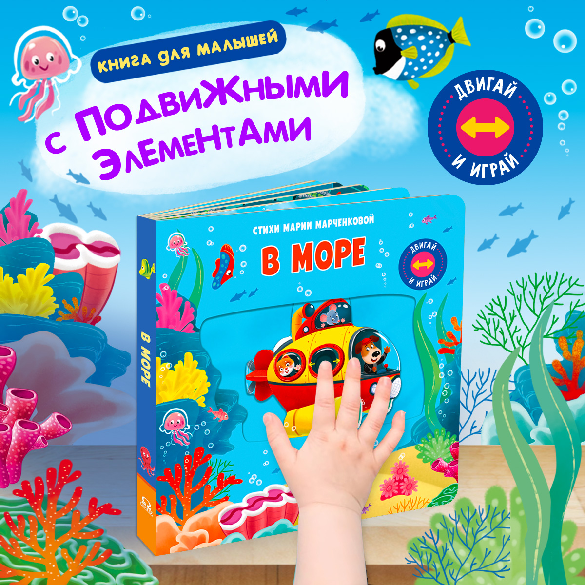 Стихи Двигай и играй В море Омега-Пресс Для малышей - фото 1