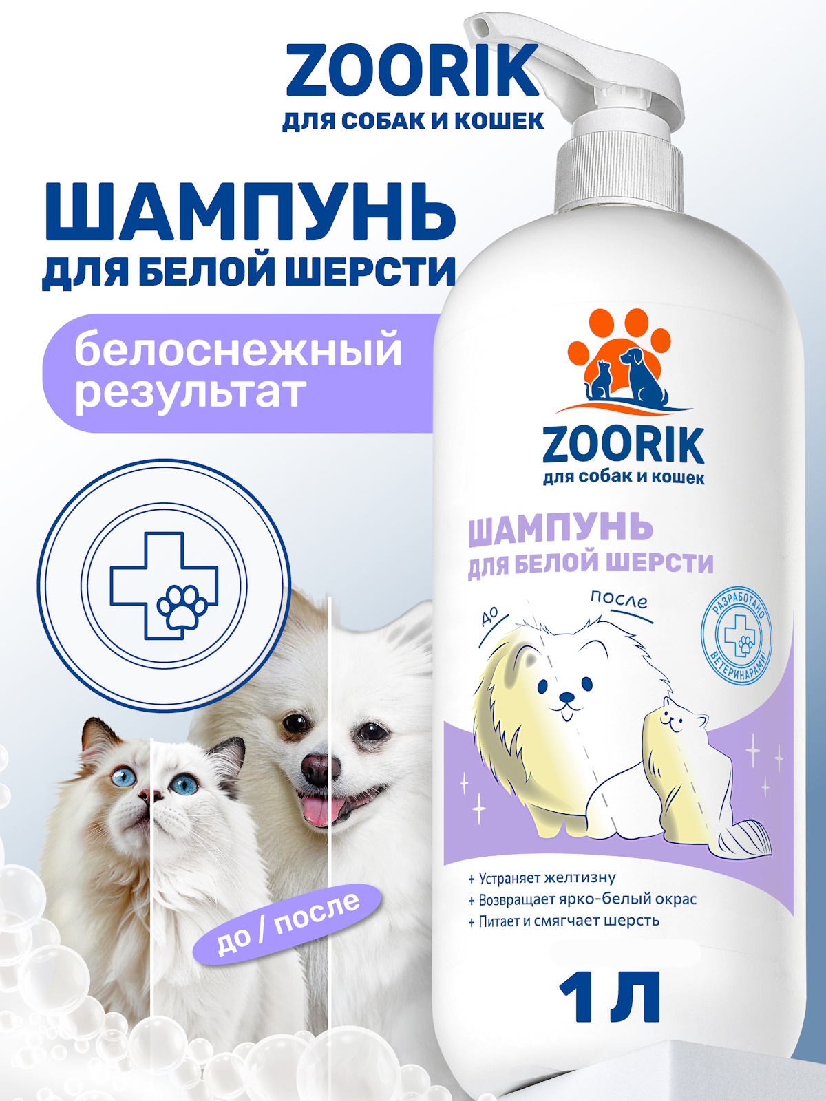 Шампунь для собак и кошек ZOORIK с белой шерстью 1000 мл - фото 1