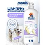 Шампунь для собак и кошек ZOORIK с белой шерстью 1000 мл