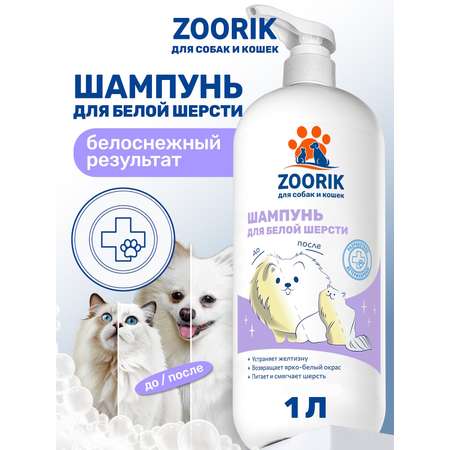 Шампунь для собак и кошек ZOORIK с белой шерстью 1000 мл