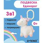 Игрушка LUKNO подвеска
