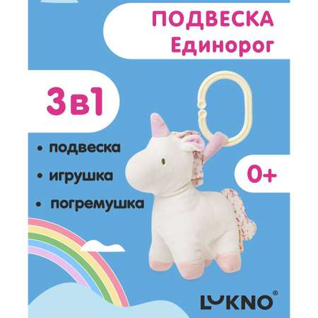 Игрушка LUKNO подвеска