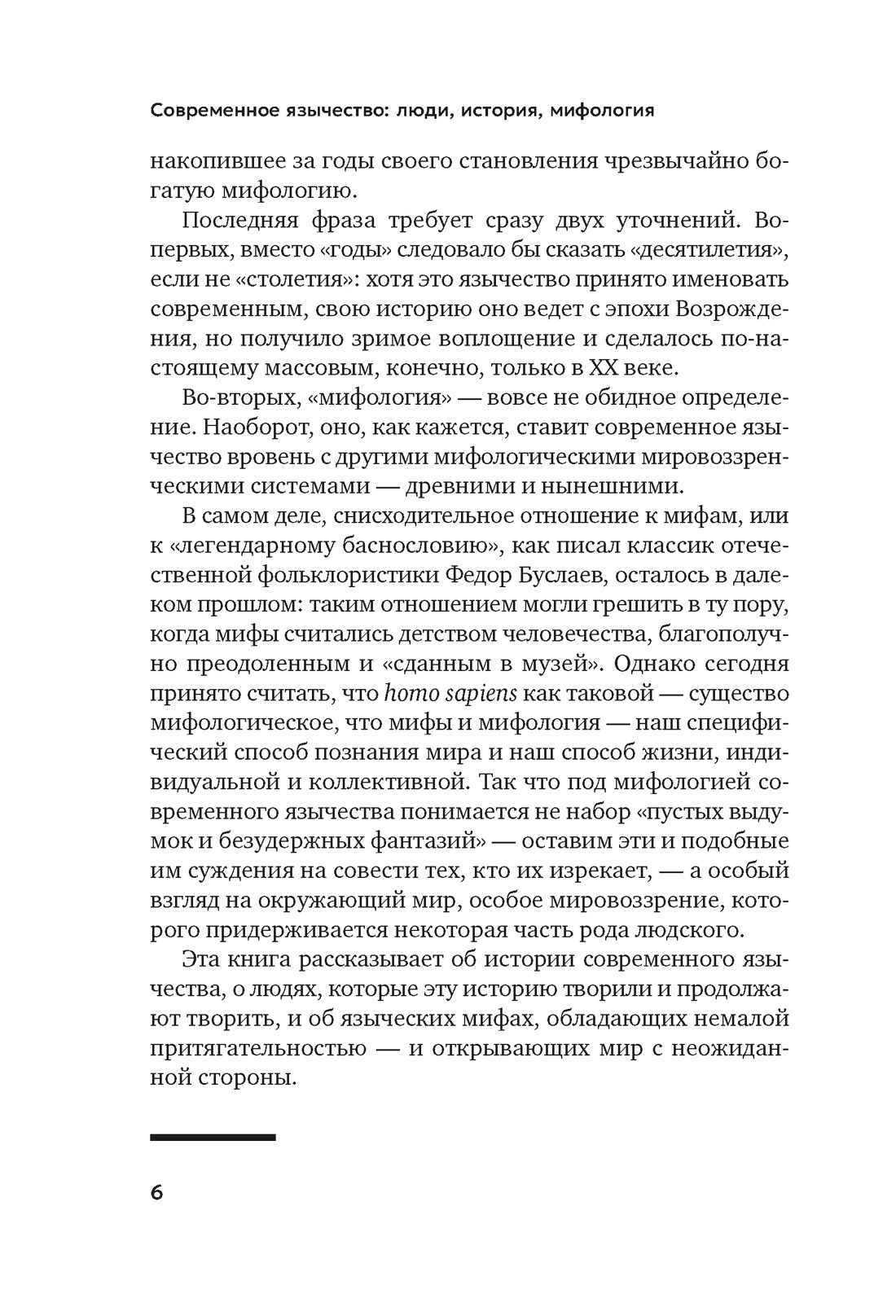 Книга АЗБУКА Бестселлеры NF. Королев К. Современное язычество: Люди, история, мифология - фото 17