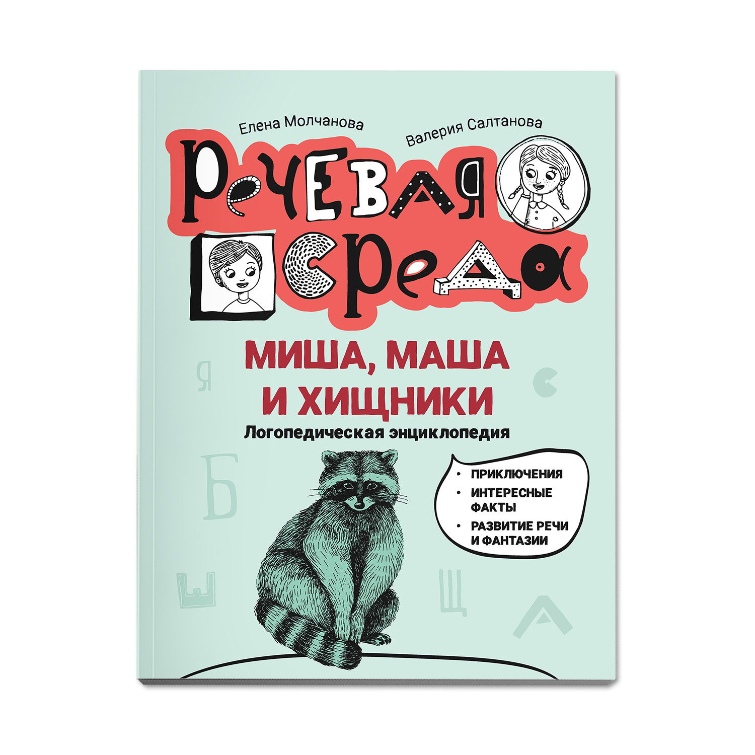Книга Феникс Миша Маша и хищники. Логопедическая энциклопедия - фото 1