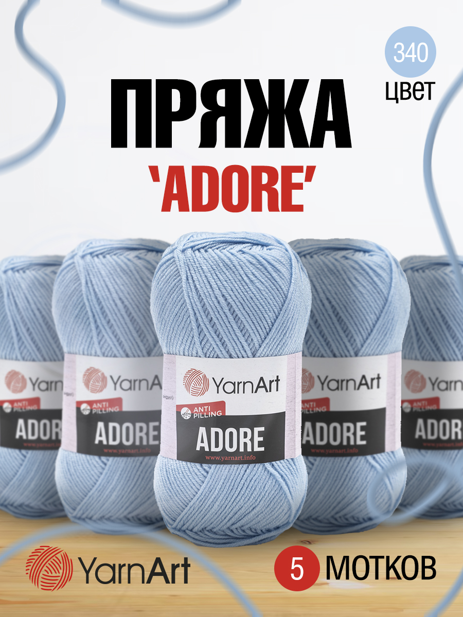Пряжа для вязания YarnArt Adore 100 гр 280 м акрил с эффектом анти-пиллинга 5 мотков 340 голубой - фото 1