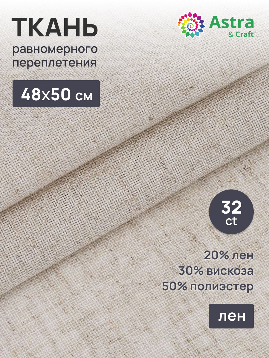 Ткань Astra Craft канва равномерного переплетения для вышивания 32ct 48х50 см бежевая - фото 1