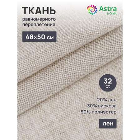 Ткань Astra Craft канва равномерного переплетения для вышивания 32ct 48х50 см бежевая