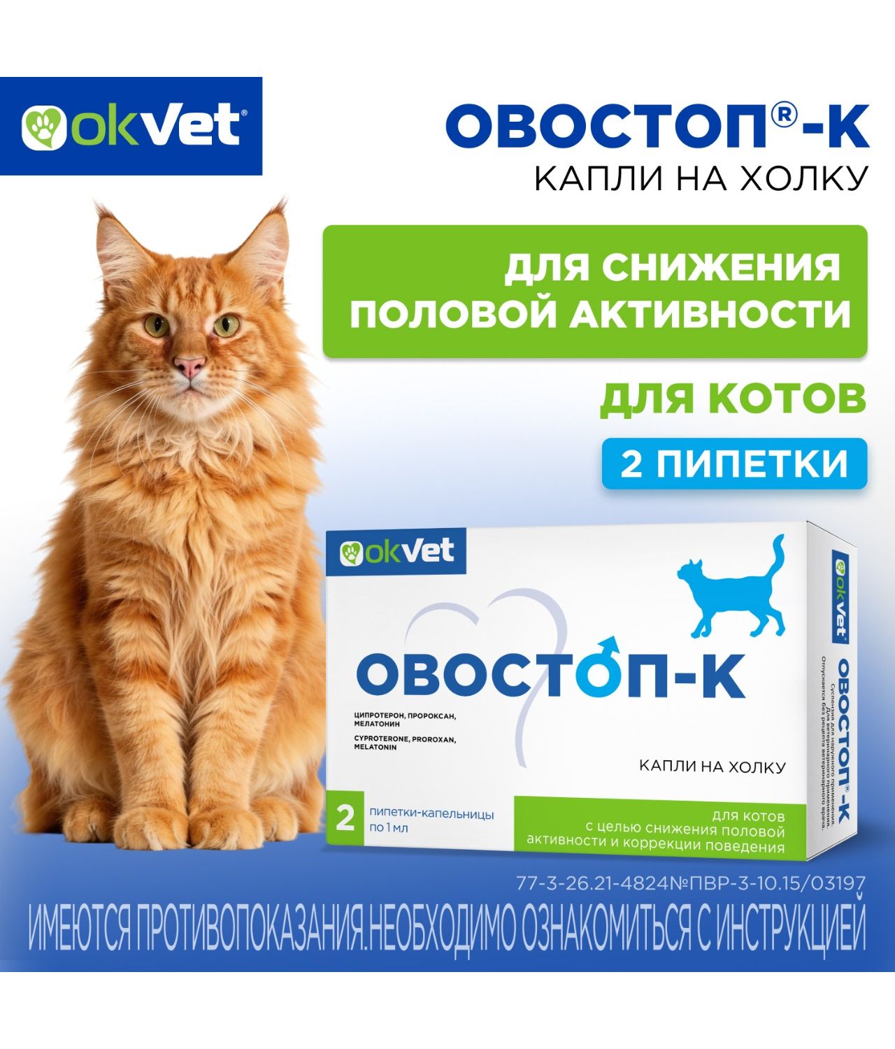 Пипетки для котов Okvet Овостоп-К для регуляции половой охоты 1мл*2пипетки - фото 1