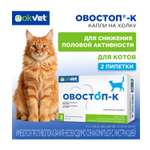Пипетки для котов Okvet Овостоп-К для регуляции половой охоты 1мл*2пипетки