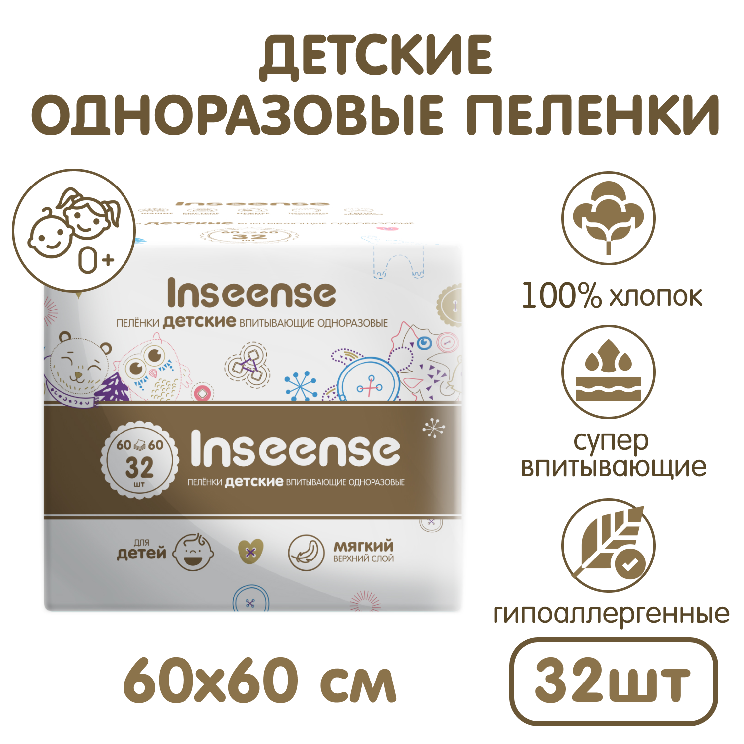 Пелёнки одноразовые INSEENSE 60х60 см 32 шт. - фото 1