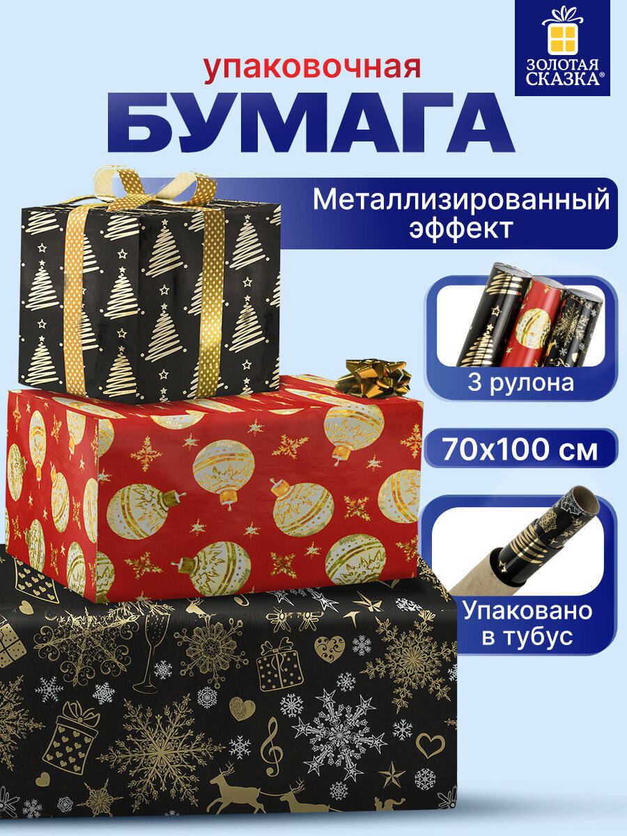 Упаковочная бумага Золотая сказка для новогодних подарков с эффектами 3 шт 70х100 см Black Gold - фото 1