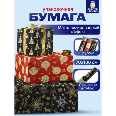 Упаковочная бумага Золотая сказка для новогодних подарков с эффектами 3 шт 70х100 см Black Gold