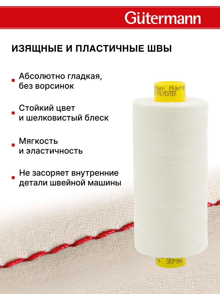 Нитки для оверлока Mara №120 Guttermann 1000м цвет 3796 - фото 4