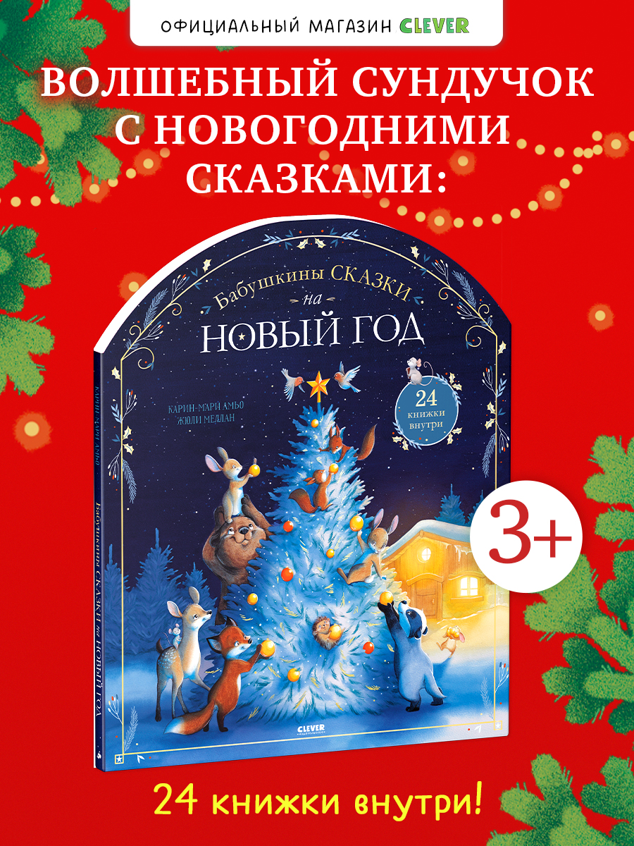 Книга Clever Бабушкины сказки на Новый год - фото 1