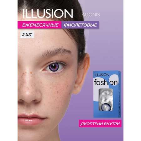 Контактные линзы ILLUSION fashion adonis violet на 1 месяц -0.00/14.5/8.6 2 шт.