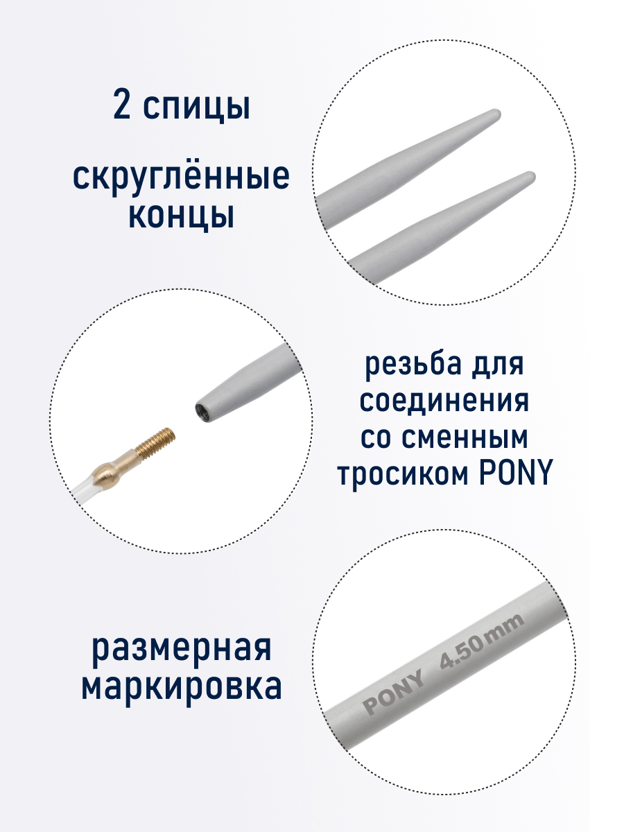 Спицы для вязания Pony съемные 4,5мм 10,5см - фото 2