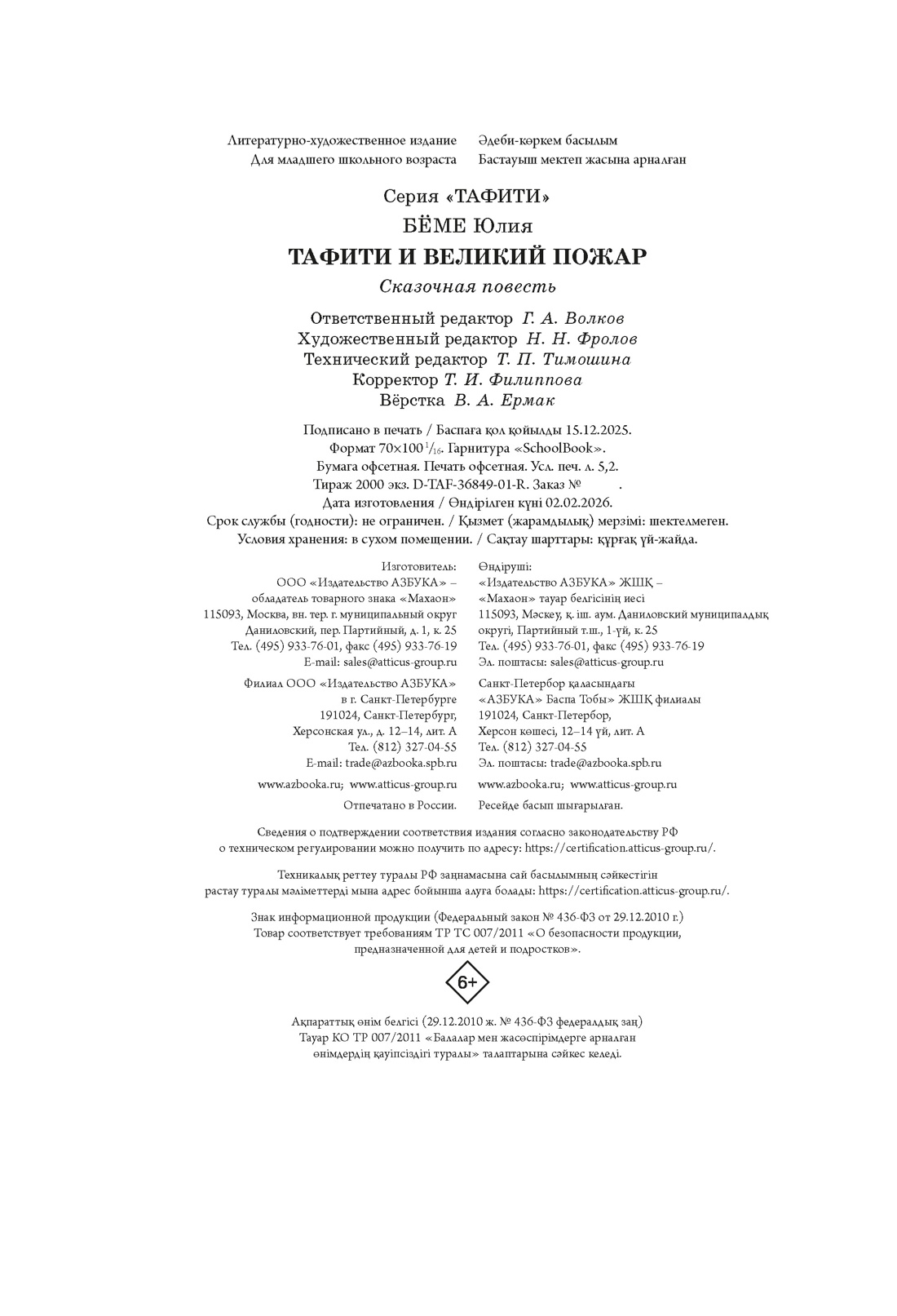 Книга Махаон Тафити Бёме Ю Тафити и великий пожар - фото 2