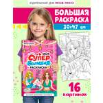 Раскраска Проф-Пресс Супер большая. Модные девочки. 30х47,5 см
