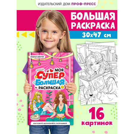 Раскраска Проф-Пресс Супер большая. Модные девочки. 30х47,5 см