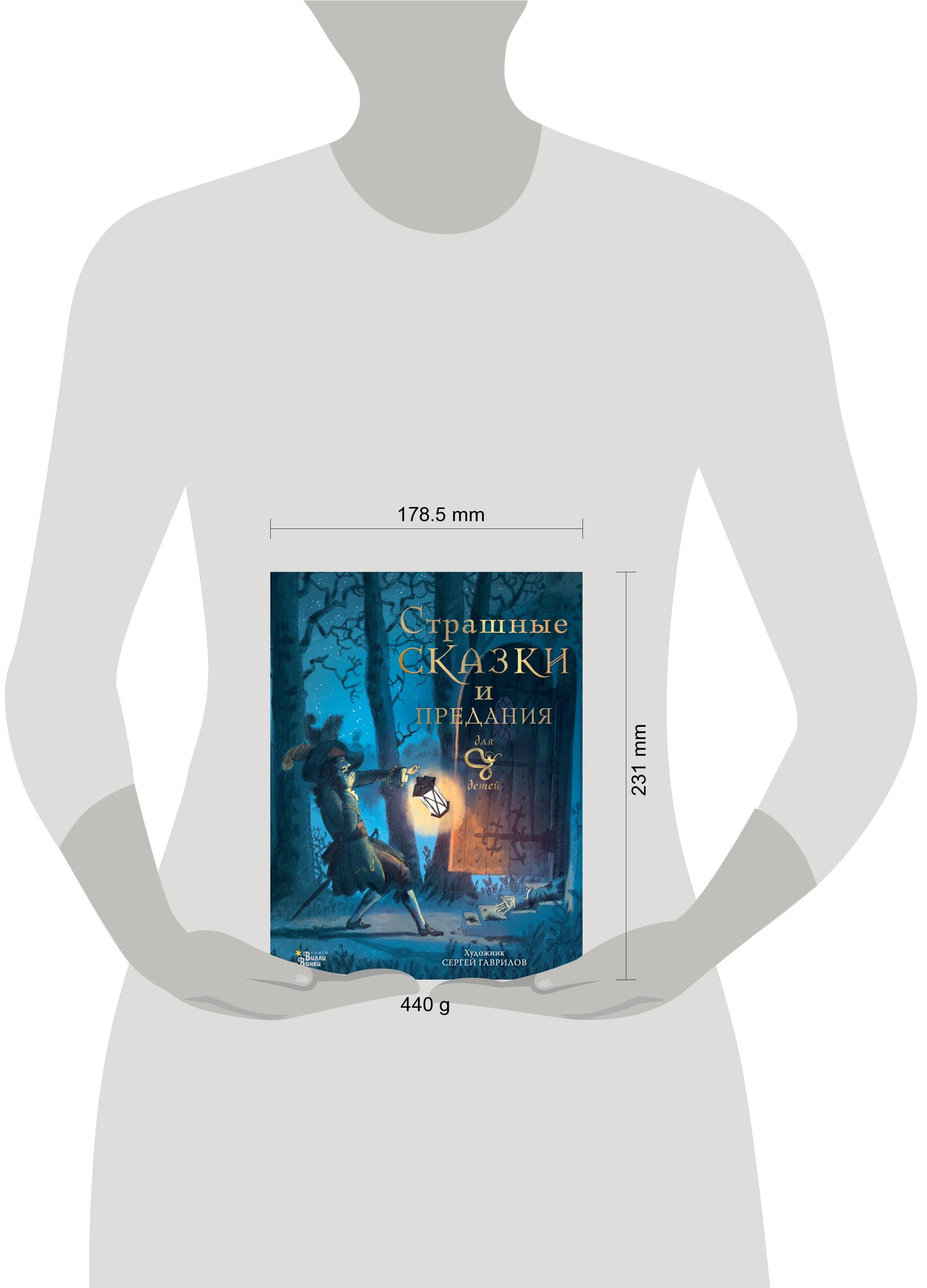 Книга АСТ Страшные сказки и предания для детей - фото 6